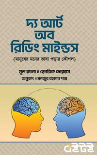 দ্য আর্ট অব রিডিং মাইন্ডস