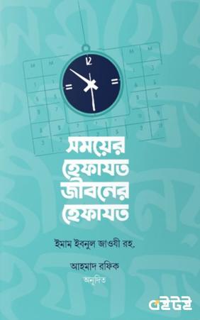 সময়ের হেফাযত জীবনের হেফাযত