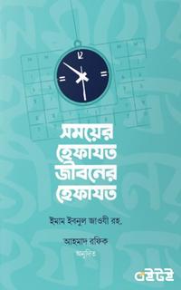 সময়ের হেফাযত জীবনের হেফাযত