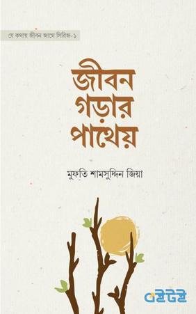 জীবন গড়ার পাথেয়