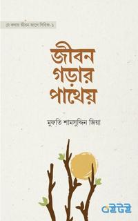 জীবন গড়ার পাথেয়