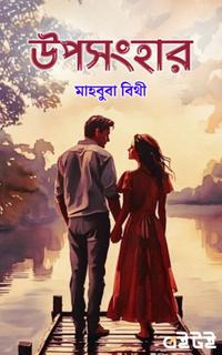 উপসংহার