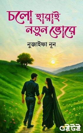 চলো হারাই নতুন ভোরে