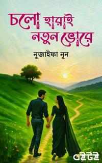 চলো হারাই নতুন ভোরে