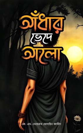 আঁধার ভেদে আলো