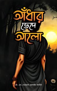 আঁধার ভেদে আলো