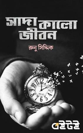সাদা কালো জীবন