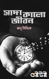 সাদা কালো জীবন