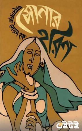 সোনার হরিণ