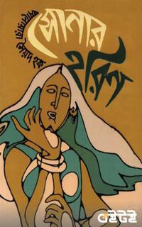 সোনার হরিণ