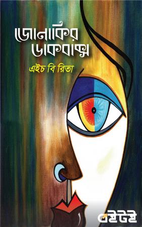 জোনাকির ডাকবাক্স