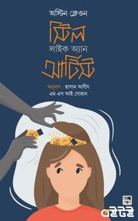 স্টিল লাইক অ্যান আর্টিস্ট