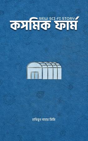 কসমিক ফার্ম