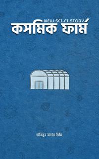 কসমিক ফার্ম