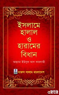 ইসলামে হালাল-হারামের বিধান