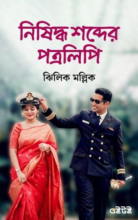 নিষিদ্ধ শব্দের পত্রলিপি