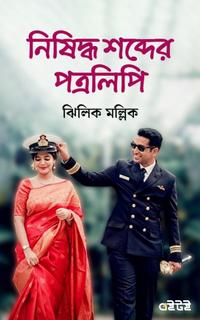 নিষিদ্ধ শব্দের পত্রলিপি