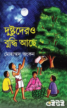 দুষ্টুদেরও বুদ্ধি আছে