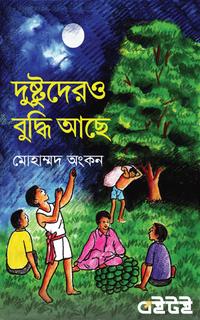 দুষ্টুদেরও বুদ্ধি আছে