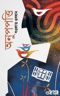 অনুপপত্তি