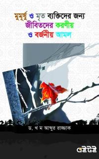 মুমূর্ষ ও মৃত ব্যক্তিদের জন্য করনীয় ও বর্জনীয় আমল