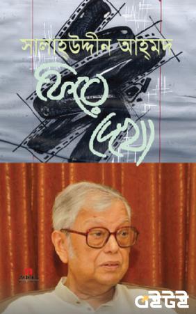ফিরে দেখা
