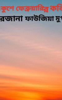 একুশে ফেব্রুয়ারির কবিতা