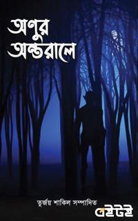 অণুর অন্তরালে