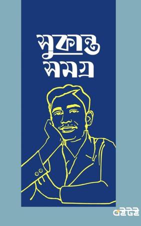 সুকান্ত সমগ্র