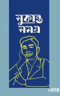 সুকান্ত সমগ্র
