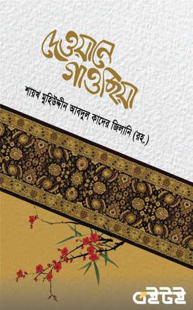 দেওয়ানে গাওছিয়া