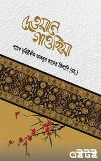 দেওয়ানে গাওছিয়া