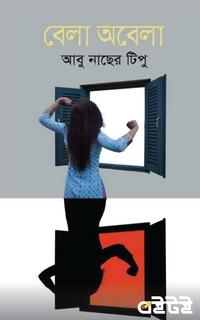বেলা অবেলা