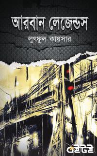আরবান লেজেন্ডস