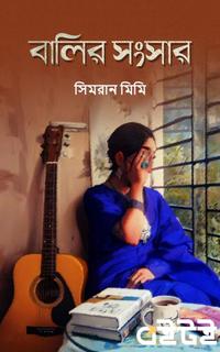 বালির সংসার