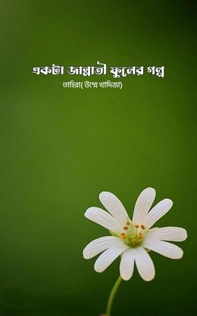 একটা জান্নাতী ফুলের গল্প