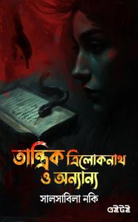 তান্ত্রিক ত্রিলোকনাথ ও অন্যান্য