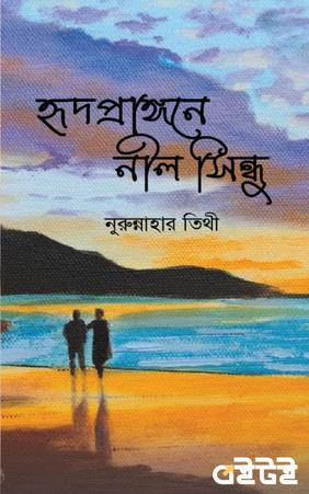 হৃদপ্রাঙ্গনে নীল সিন্ধু