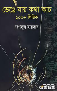 ভেঙে যায় কথা কাচ ১০০+ লিরিক