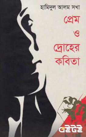প্রেম ও দ্রোহের কবিতা