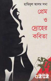 প্রেম ও দ্রোহের কবিতা
