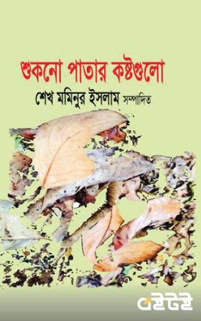 শুকনো পাতার কষ্টগুলো
