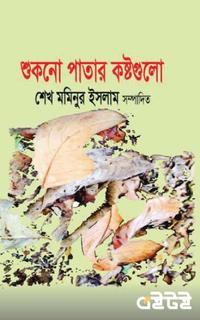 শুকনো পাতার কষ্টগুলো