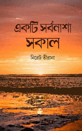 একটি সর্বনাশা সকাল