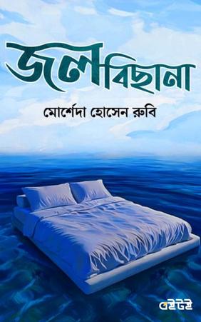 জলবিছানা