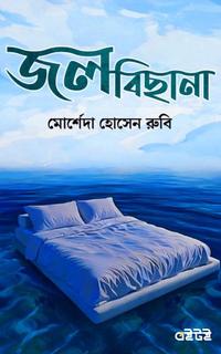 জলবিছানা