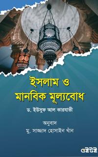 ইসলাম ও মানবিক মূল্যবোধ