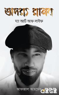 অদম্য মানব