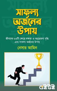 সাফল্য অর্জনের উপায়