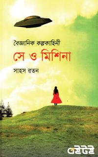 সে ও মিশিনা